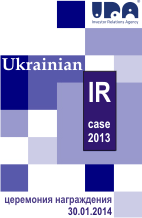 III Конкурс "Лучший IR-кейс среди компаний Украины"